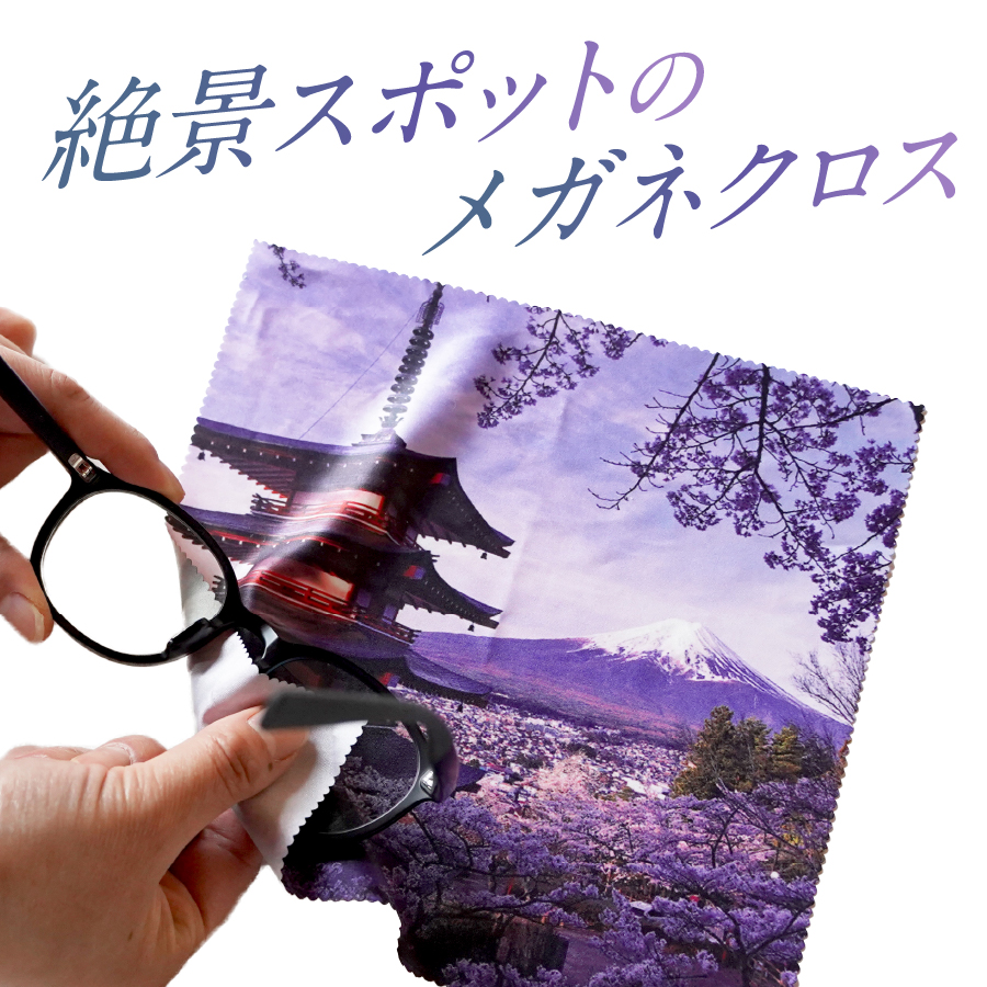 メール便発送　オリジナルメガネ拭き（富士山・新倉山浅間公園）2枚セット