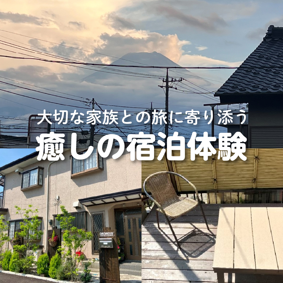 茶々ハウス　宿泊　15,000円分