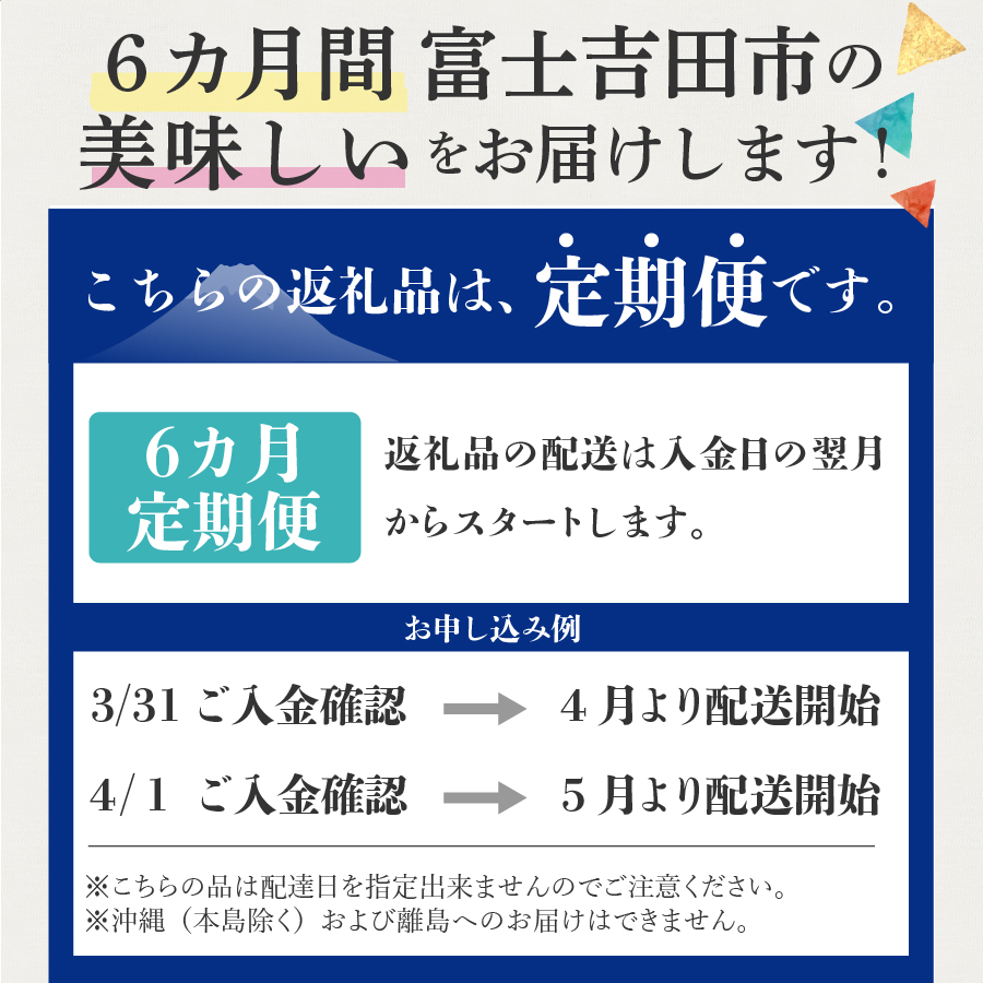 【6回お届け】富士吉田ブランド認定　バラエティー定期便