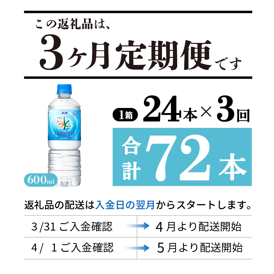 【3か月お届け】「アサヒおいしい水」天然水富士山 1箱(24本入）PET600ml