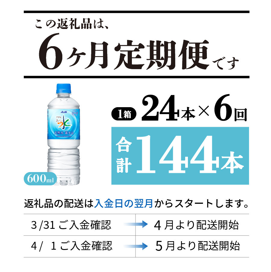 【6か月お届け】「アサヒおいしい水」天然水富士山 1箱(24本入）PET600ml
