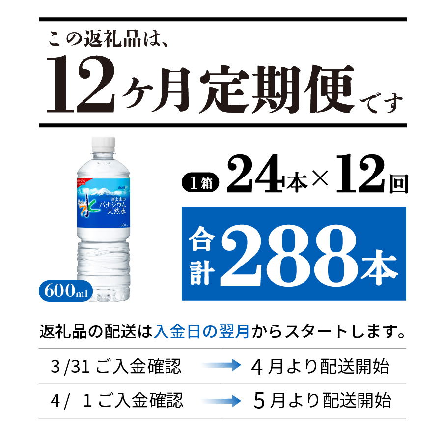 【12か月お届け】「アサヒおいしい水」富士山のバナジウム天然水 1箱(24本入）PET600ml
