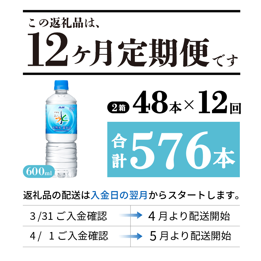 【12か月お届け】 「アサヒおいしい水」天然水富士山 2箱(48本入）PET600ml