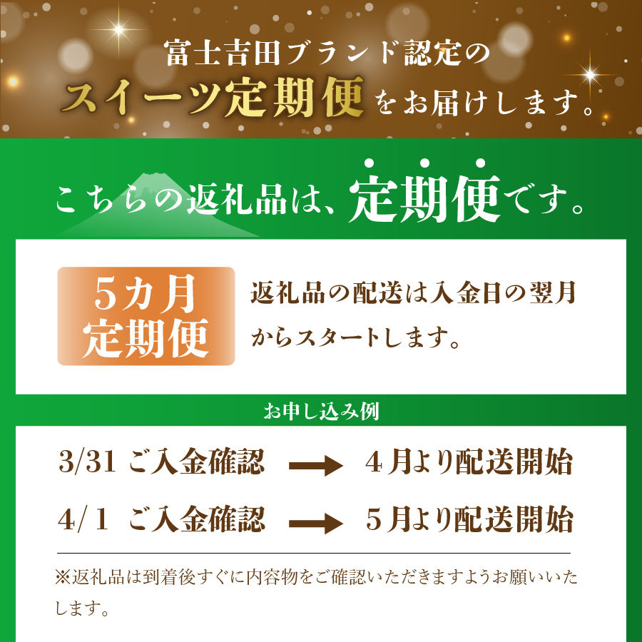 【5回お届け】富士吉田ブランド認定　スイーツ定期便