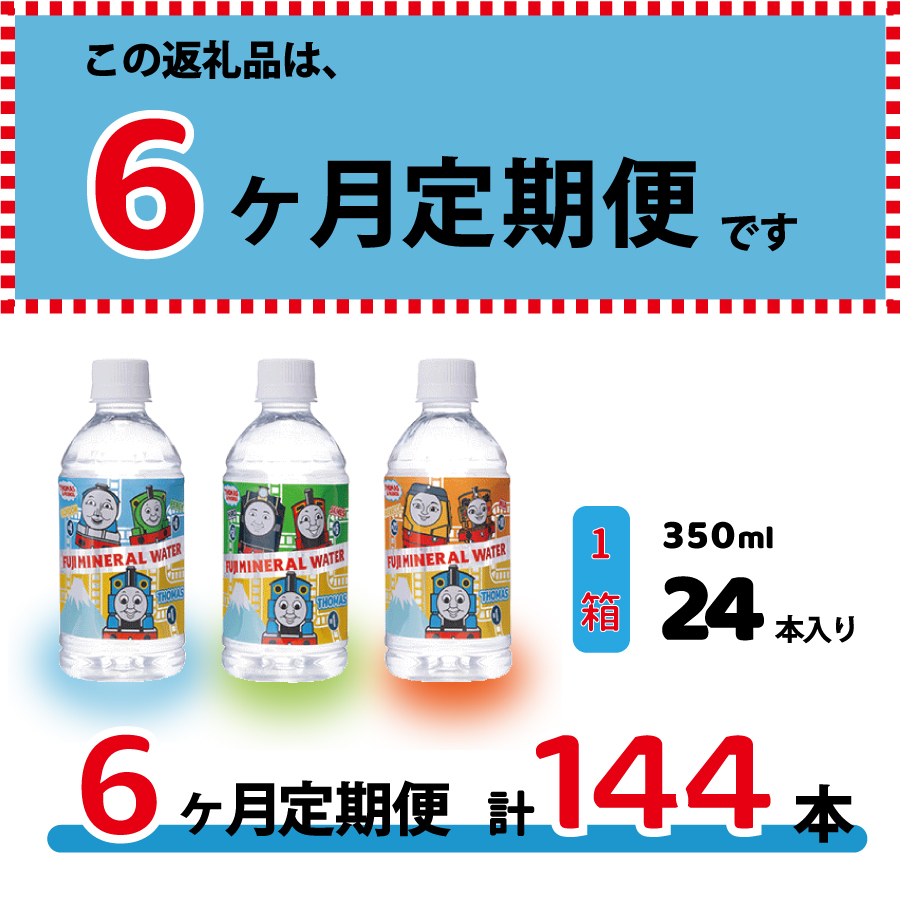 【6か月お届け】きかんしゃトーマスのミネラルウォーター定期便