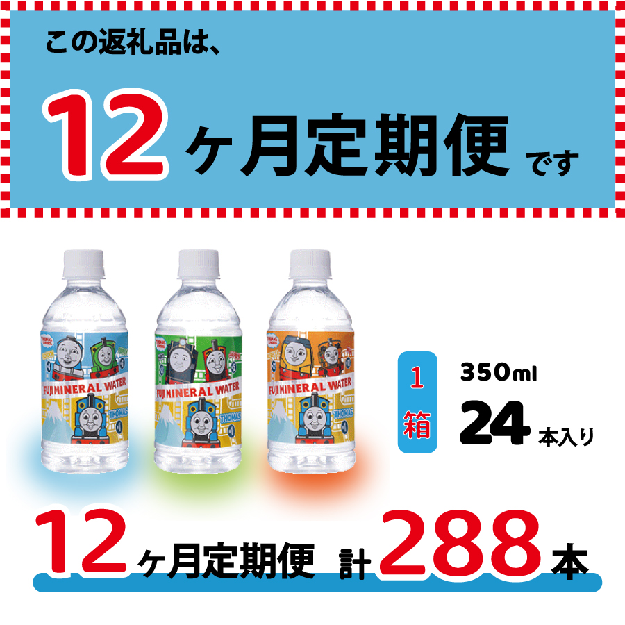 【12か月お届け】きかんしゃトーマスのミネラルウォーター定期便