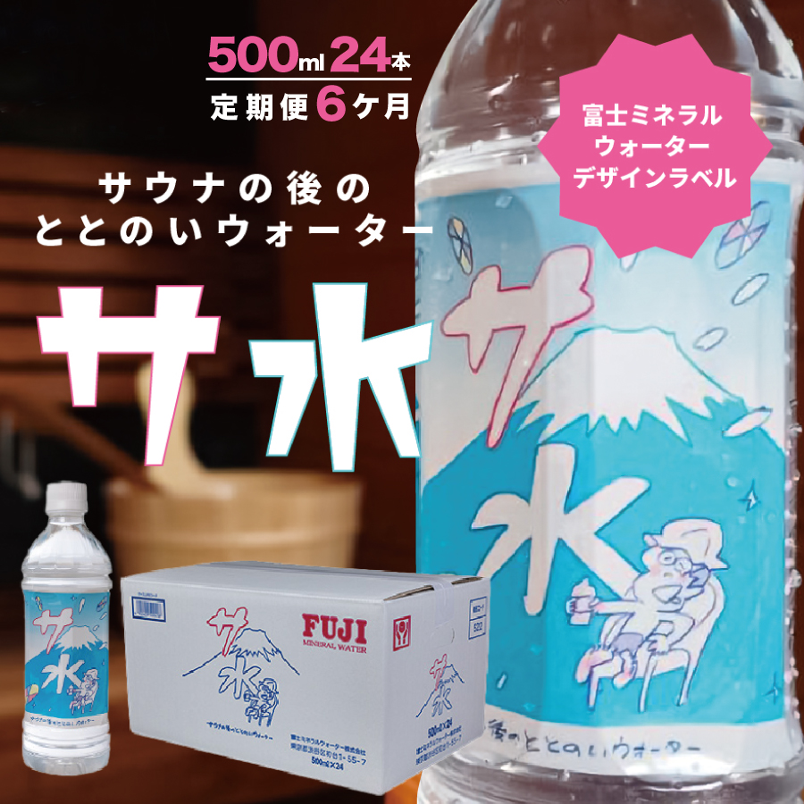 【6か月お届け】「サ水」サウナ後のととのいウォーター富士ミネラルウォーターデザインラベル定期便