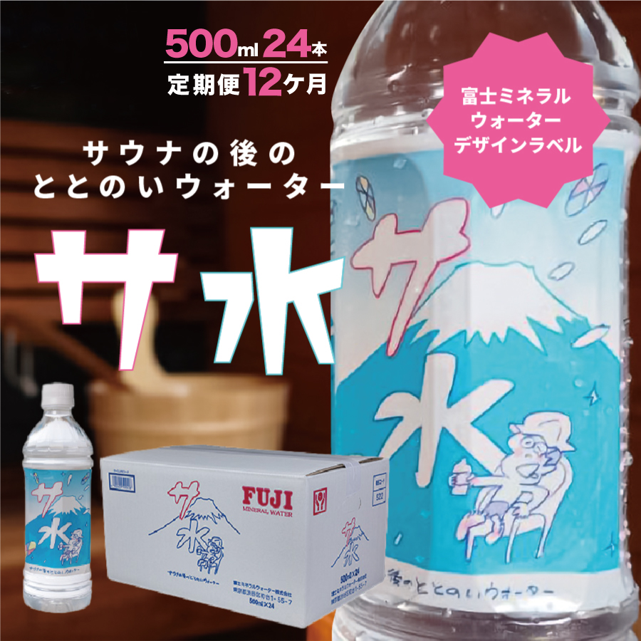 【12か月お届け】「サ水」サウナ後のととのいウォーター富士ミネラルウォーターデザインラベル定期便