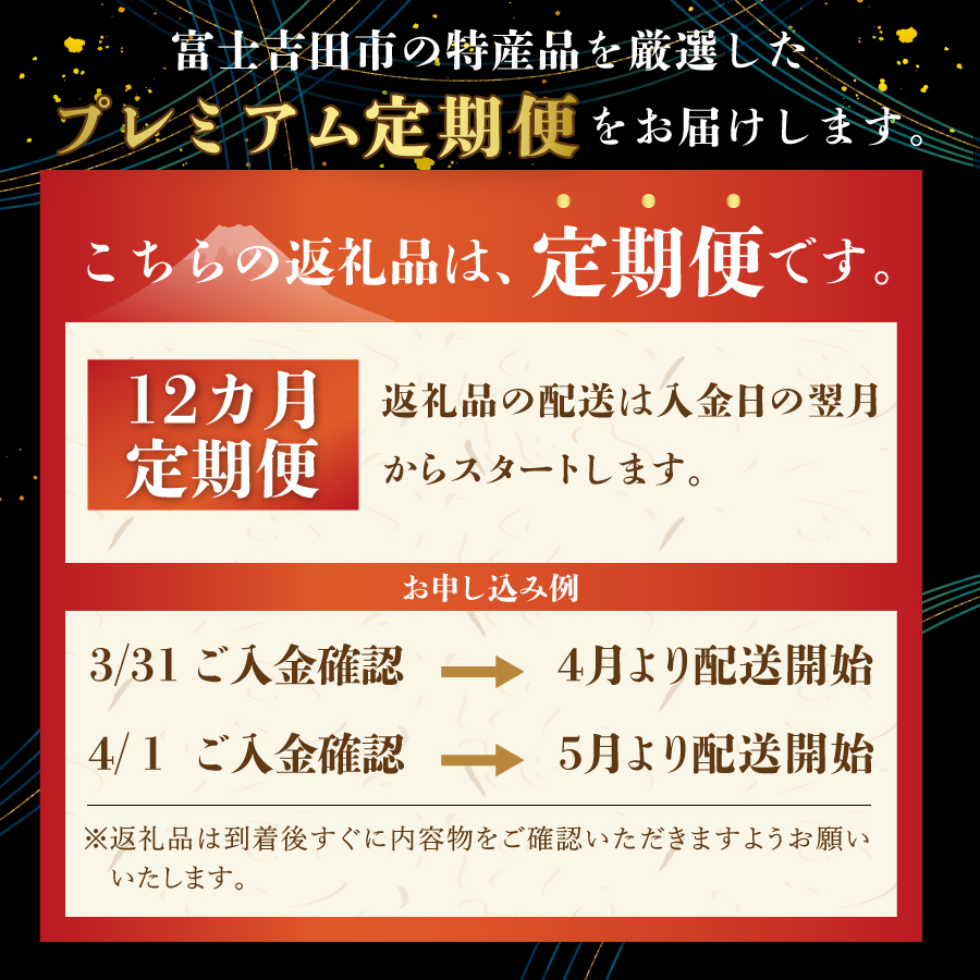 【厳選特産品が毎月届く】 富士吉田プレミアム定期便（松）