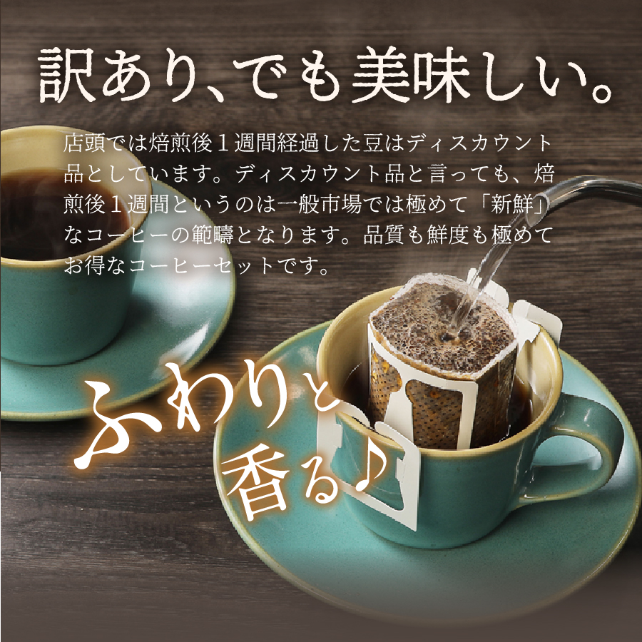 メール便発送【訳ありコーヒー定期便】富士山の湧き水で磨いた スペシャルティコーヒー（ドリップ）12ヶ月【ガイアの夜明け】