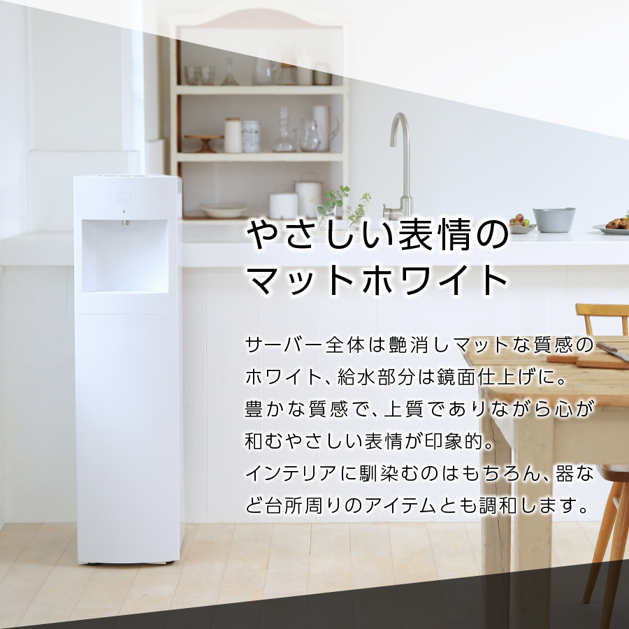 【定期便】ウォーターサーバーFRECIOUS Slat＋水定期便（年12回お届け）マットホワイト