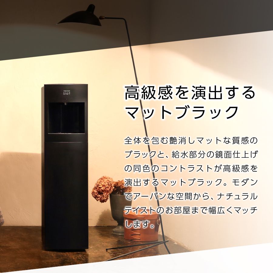 【定期便】ウォーターサーバーFRECIOUS Slat＋水定期便（年12回お届け）マットブラック