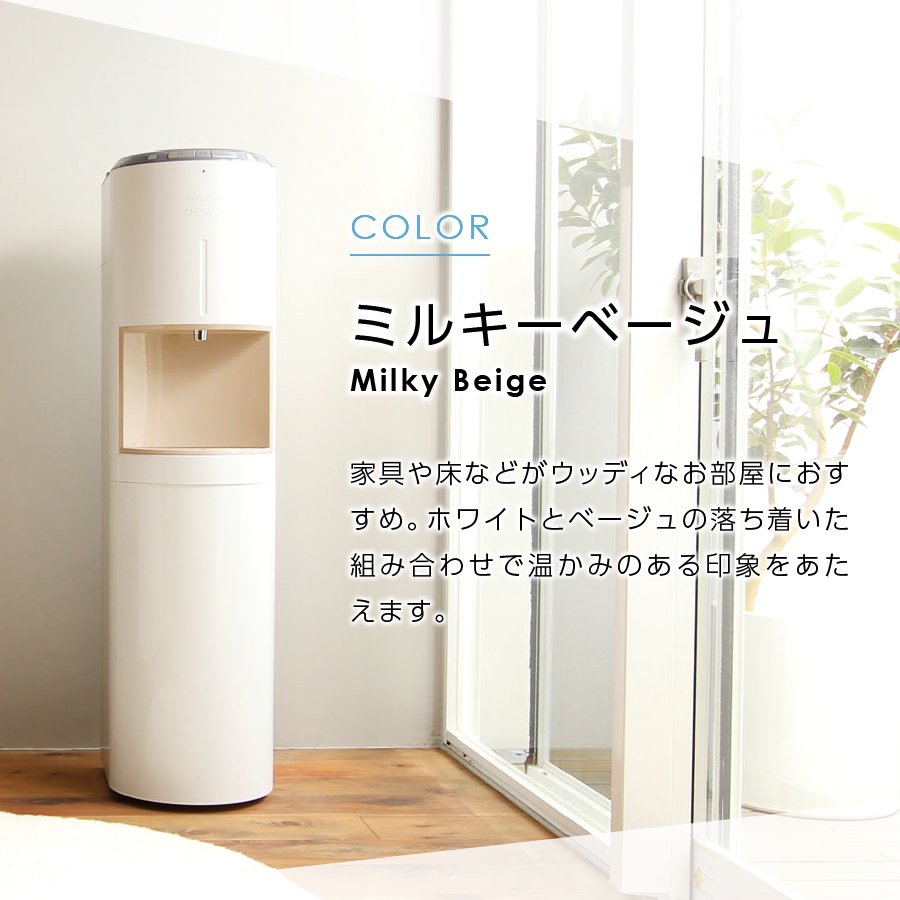 【定期便】ウォーターサーバーFRECIOUS dewo＋水定期便（年12回お届け）ミルキーベージュ
