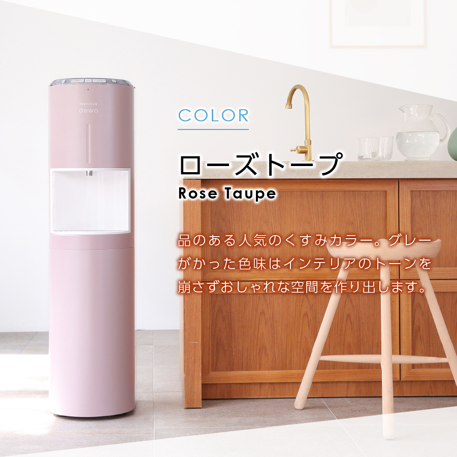 【定期便】ウォーターサーバーFRECIOUS dewo＋水定期便（年12回お届け）ローズトープ