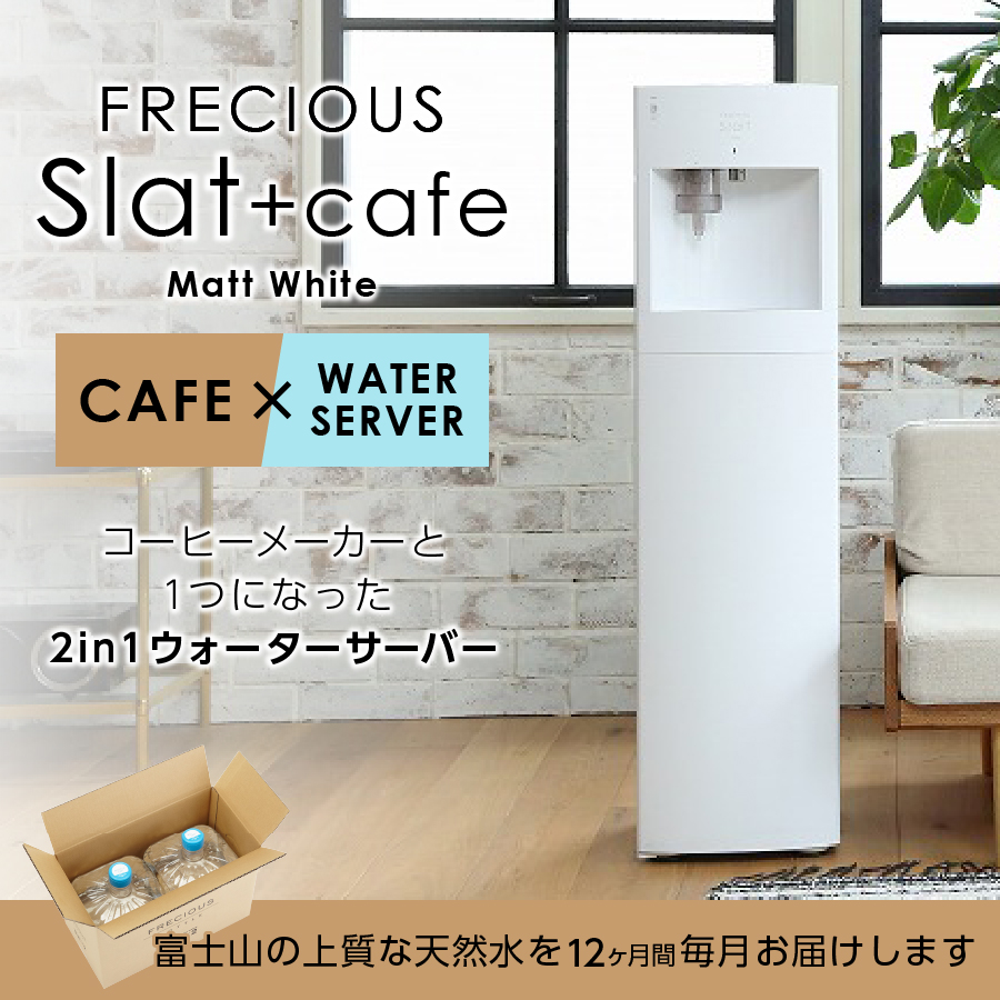 定期便】コーヒーメーカー一体型ウォーターサーバー FRECIOUS Slat+cafe＋水定期便（年12回お届け）マットホワイト:  富士吉田市ANAのふるさと納税