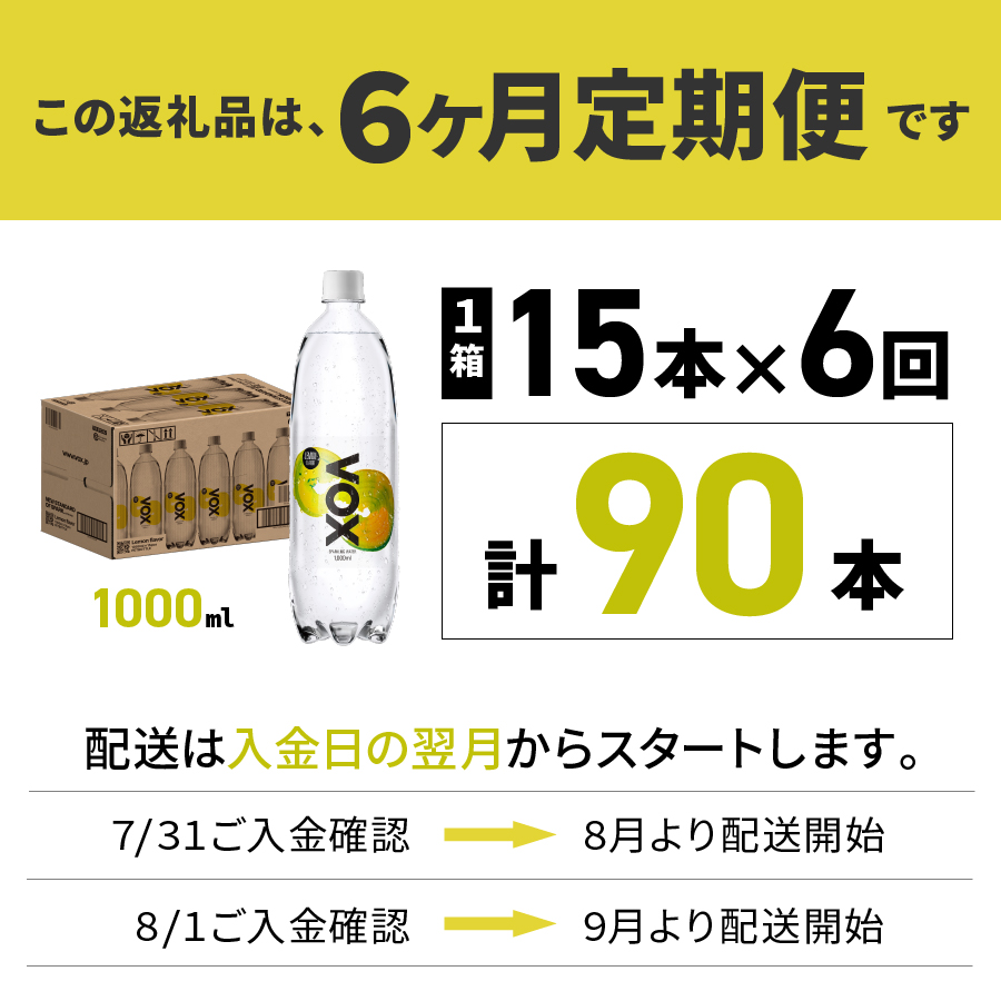 【6か月定期便】VOX バナジウム 強炭酸水 1000ml 15本(レモンフレーバー)