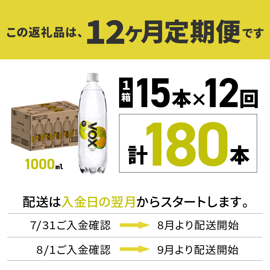 【12か月定期便】VOX バナジウム 強炭酸水 1000ml 15本(レモンフレーバー)