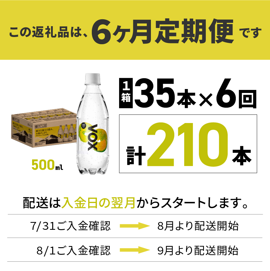 【6か月定期便】VOX レモンフレーバー バナジウム 強炭酸水 500ml 35本 【富士吉田市限定カートン】 レモン ６ヶ月