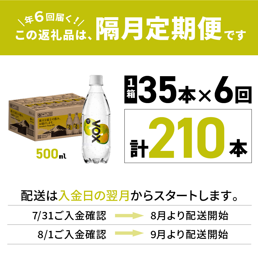 【年6回・隔月定期便】VOX レモンフレーバー バナジウム 強炭酸水 500ml 35本 【富士吉田市限定カートン】 レモン 隔月６回定期