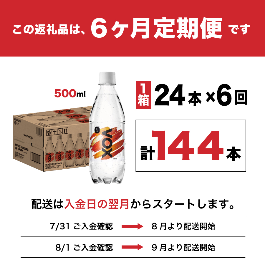 【6か月定期便】VOX バナジウム 強炭酸水 500ml 24本(コーラフレーバー)