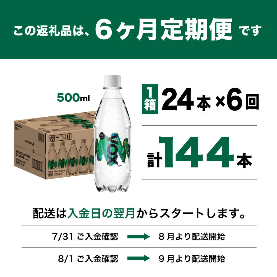 【6か月定期便】VOX バナジウム 強炭酸水 500ml 24本(ミントフレーバー)