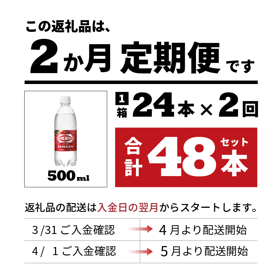 【2ヶ月お届け！】炭酸水 ウィルキンソン タンサン PET500ml×1箱 (24本入) 定期便