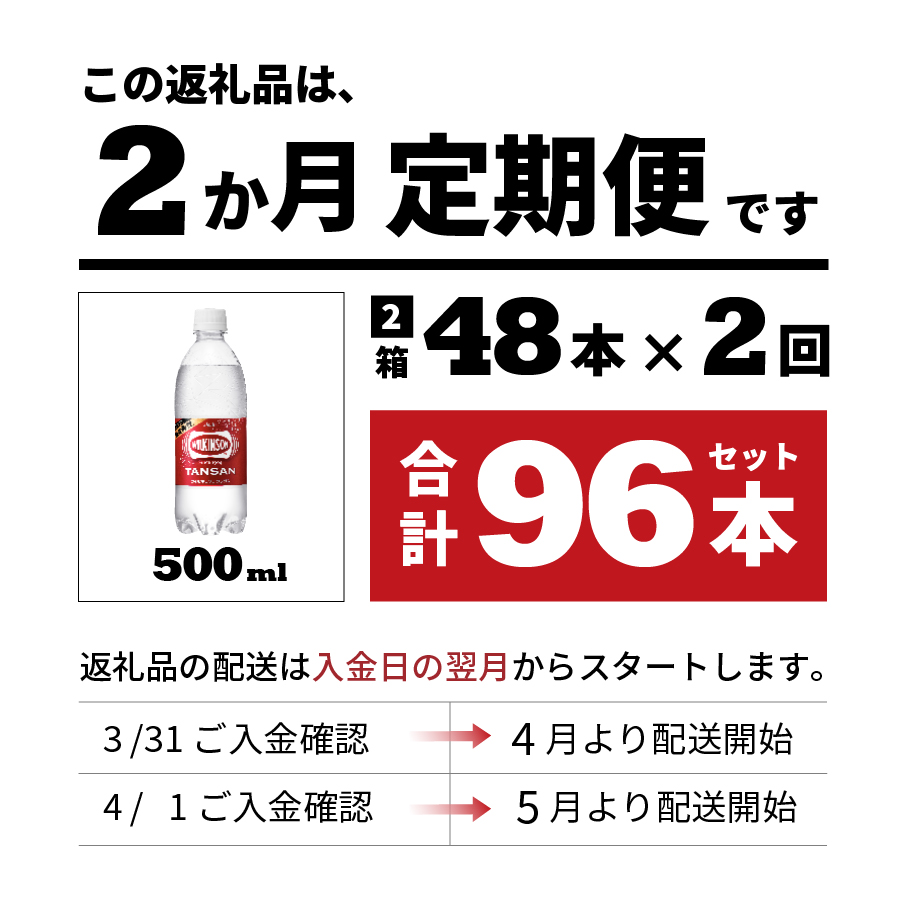 【2ヶ月お届け！】炭酸水 ウィルキンソン タンサン PET500ml×2箱（48本入）定期便