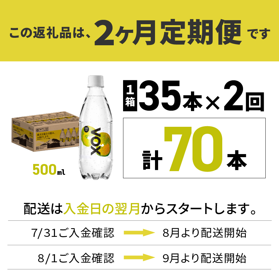 【2か月定期便】VOX レモンフレーバー バナジウム 強炭酸水 500ml 35本 【富士吉田市限定カートン】