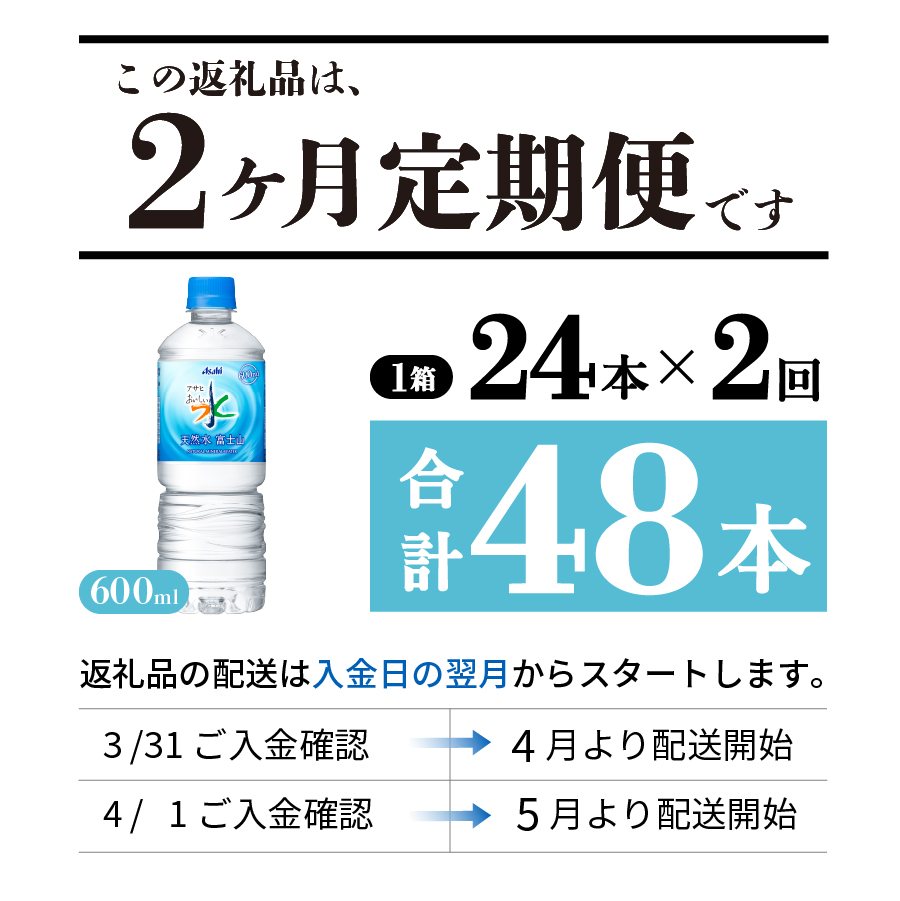 【2か月お届け】「アサヒおいしい水」天然水富士山 1箱(24本入）PET600ml