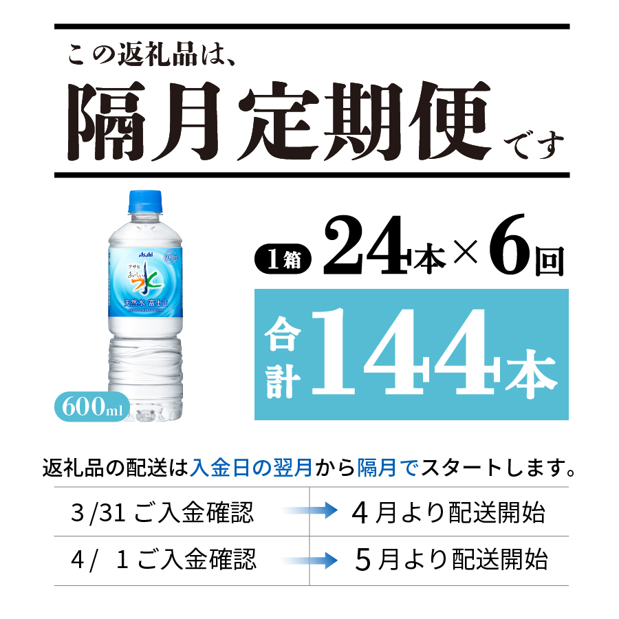 【年6回・隔月お届け！】「アサヒおいしい水」天然水富士山 1箱(24本入）PET600ml
