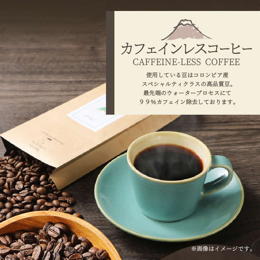 メール便発送【訳ありコーヒー定期便】カフェインレスコーヒー デカフェ 富士山の湧き水で磨いた スペシャルティコーヒーセット（粉 320g） 3ヶ月