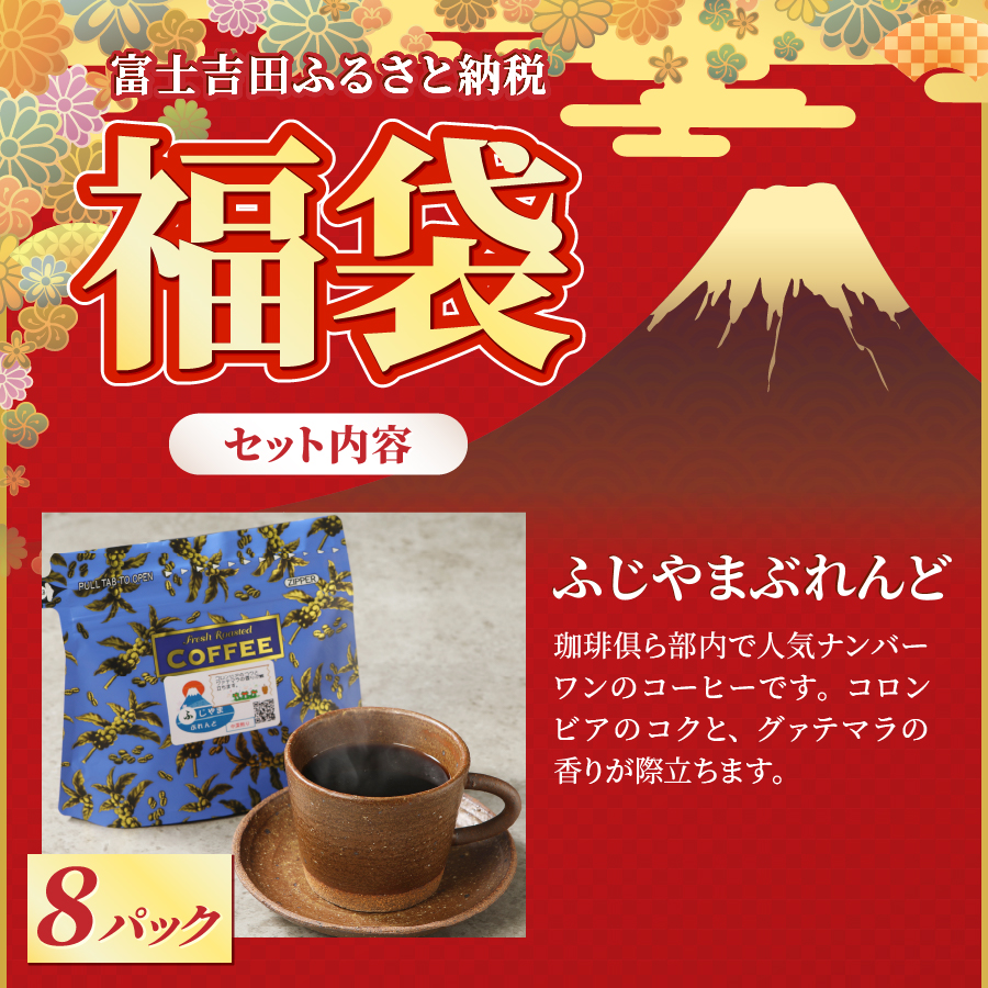 【福袋】富士山和菓子と溶岩焙煎コーヒーのセット