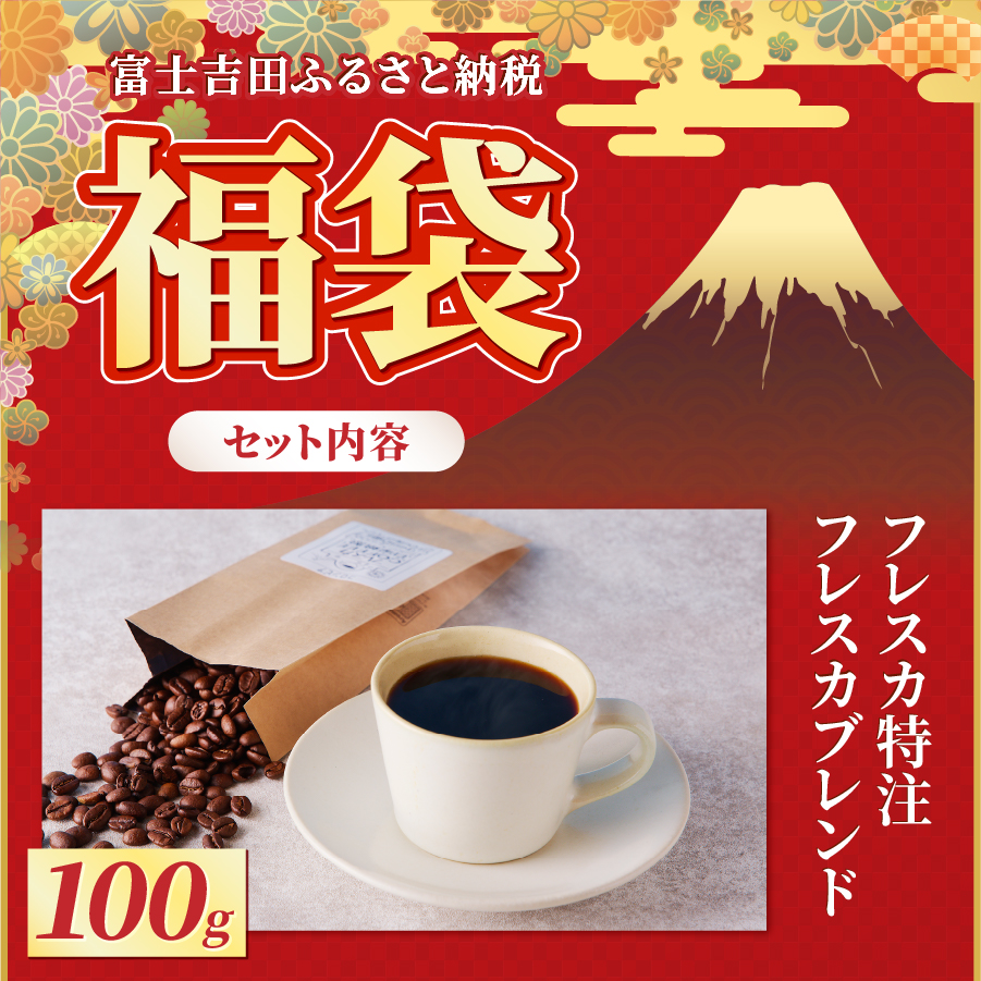 【福袋】富士山アウトドアコーヒーセット（ダークブラウンセット）