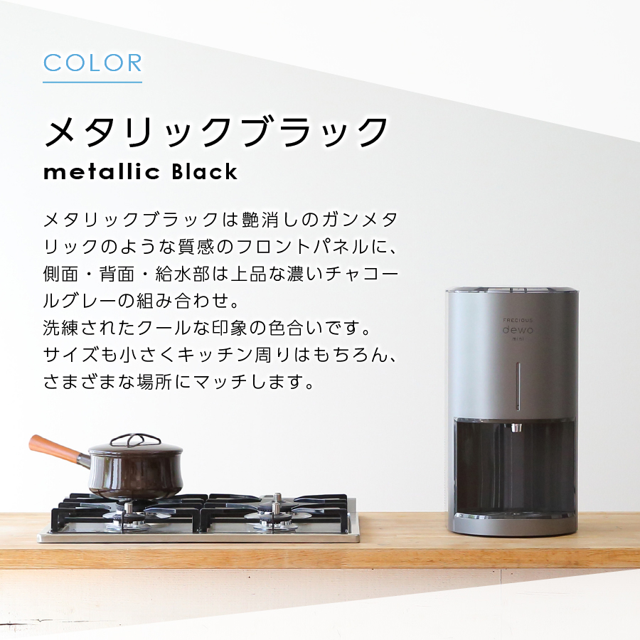 【定期便】小型卓上ウォーターサーバー FRECIOUS dewo mini（12回お届け）メタリックブラック