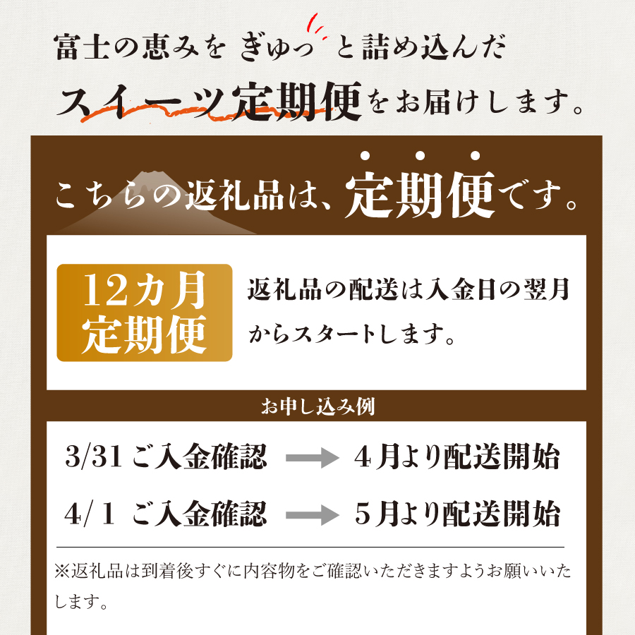 【12回お届け】富士吉田 スイーツまるごと定期便
