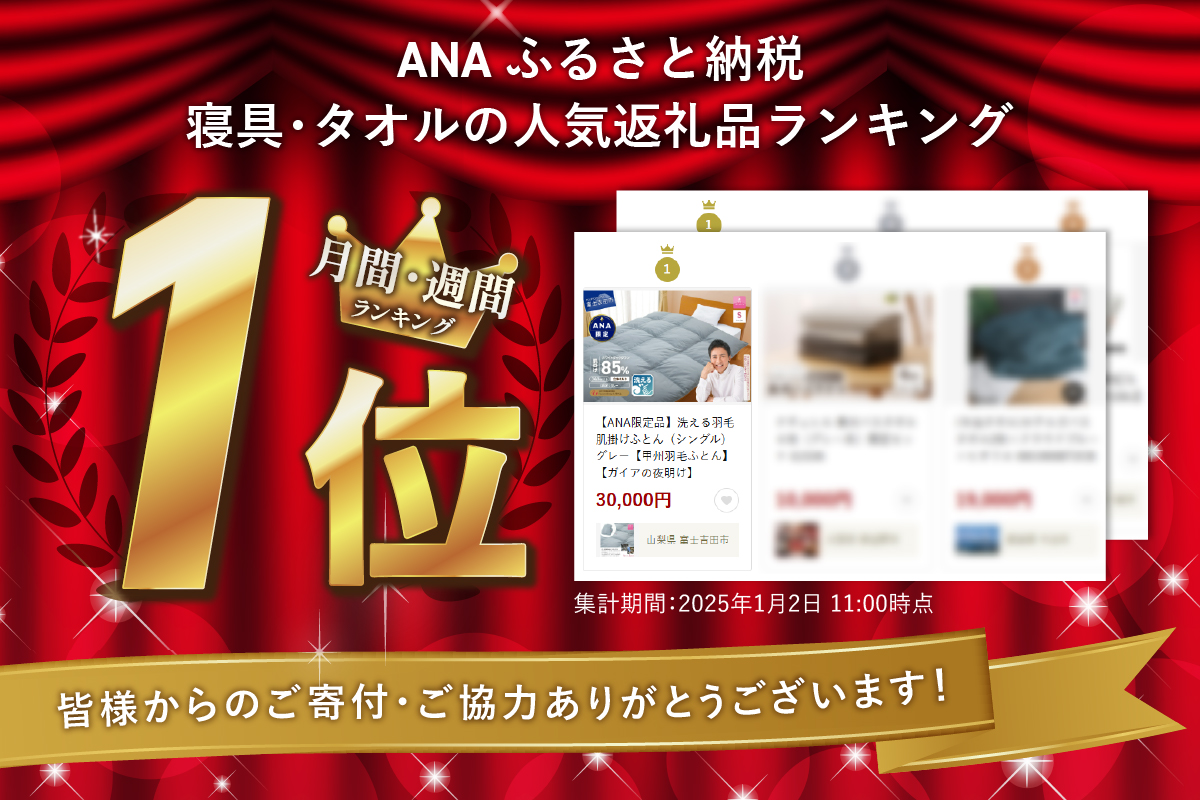 【ANA限定品】洗える羽毛肌掛けふとん（シングル）グレー【 甲州羽毛ふとん ガイアの夜明け 】 シングル