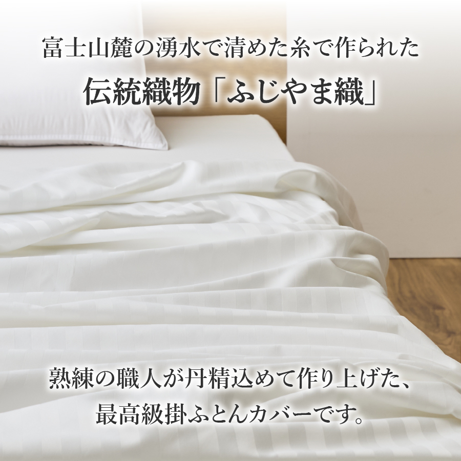 【甲州羽毛ふとん】ふじやま織ハイブリットコットン掛カバー（セミダブル）ホワイト ストライプ
