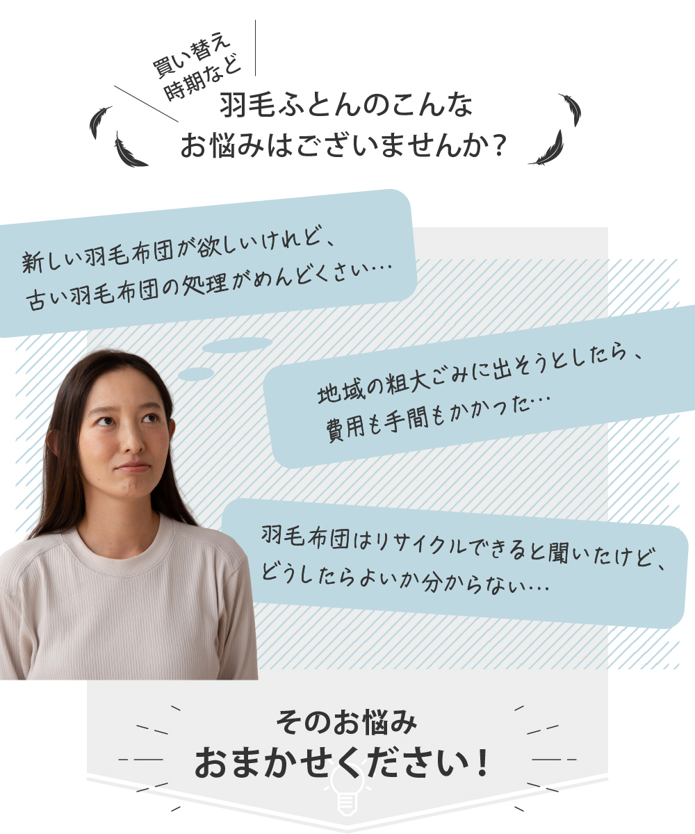 【甲州羽毛ふとん】羽毛ふとん専用回収サービス