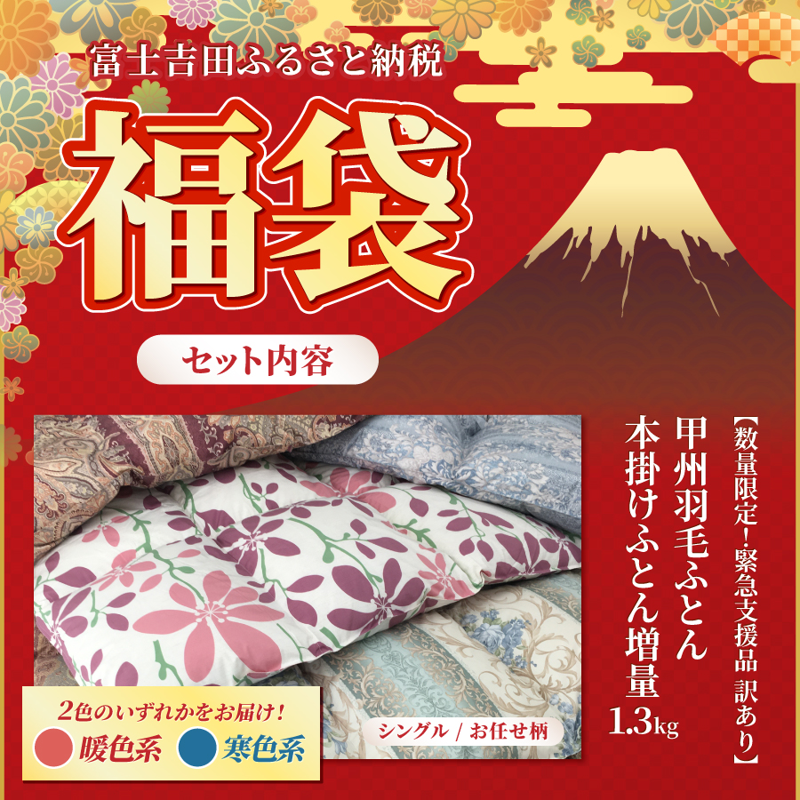 【福袋】甲州羽毛ふとん プレミアムセットA(シングル)