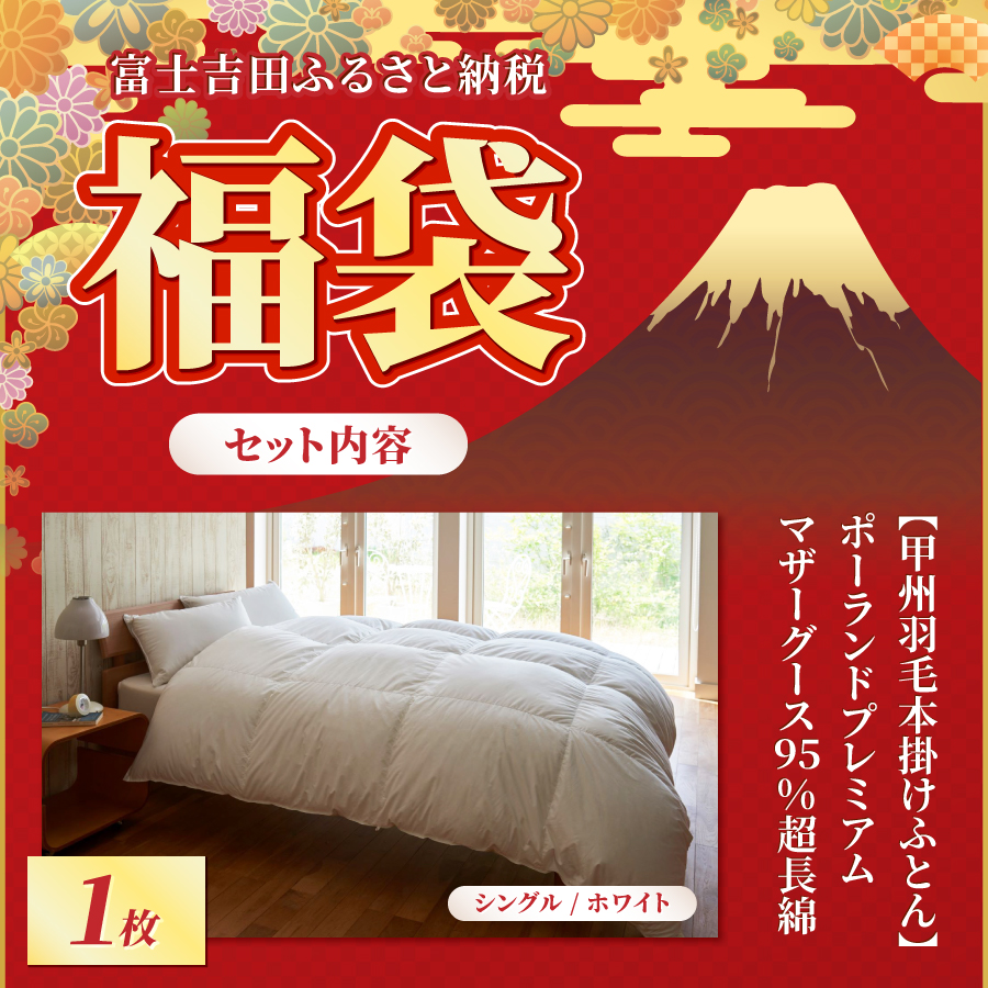【福袋】甲州羽毛ふとん プレミアムセットC(シングル)