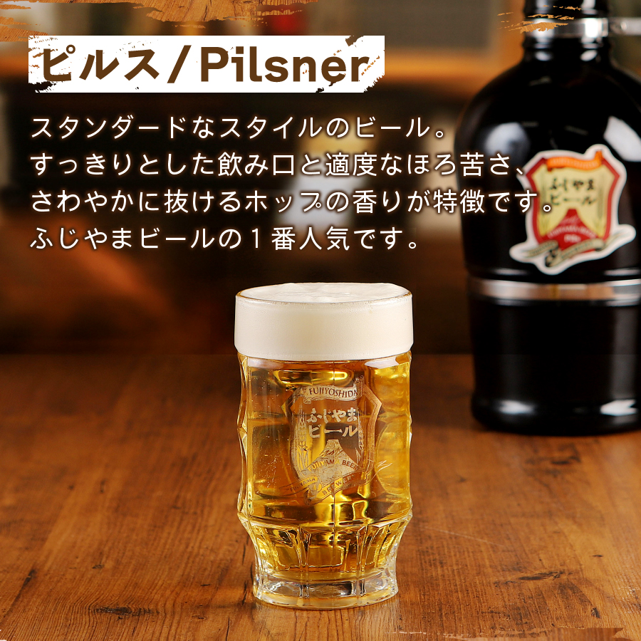 富士山麓生まれの誇り 「ふじやまビール」　2Lサイフォン瓶