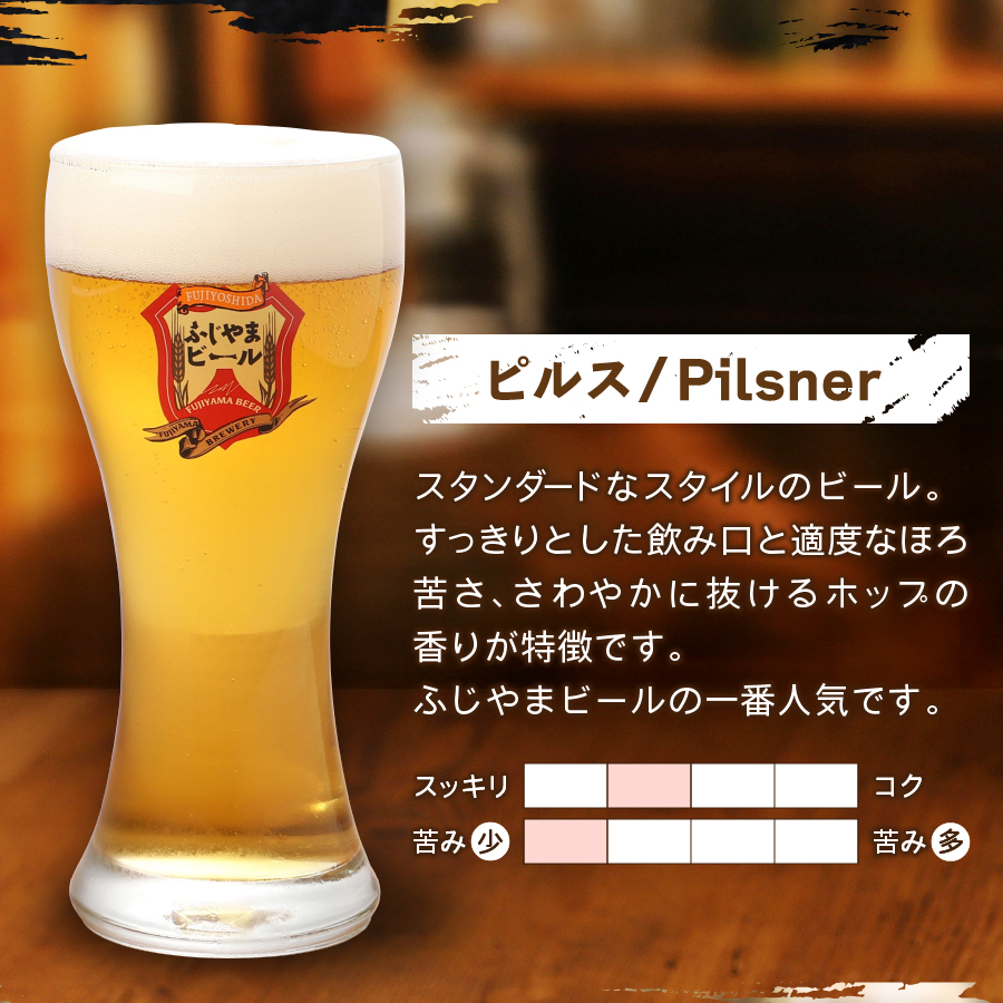 富士山麓生まれの誇り 「ふじやまビール」　1L（ピルス【3本セット】） 1L ピルス3本セット