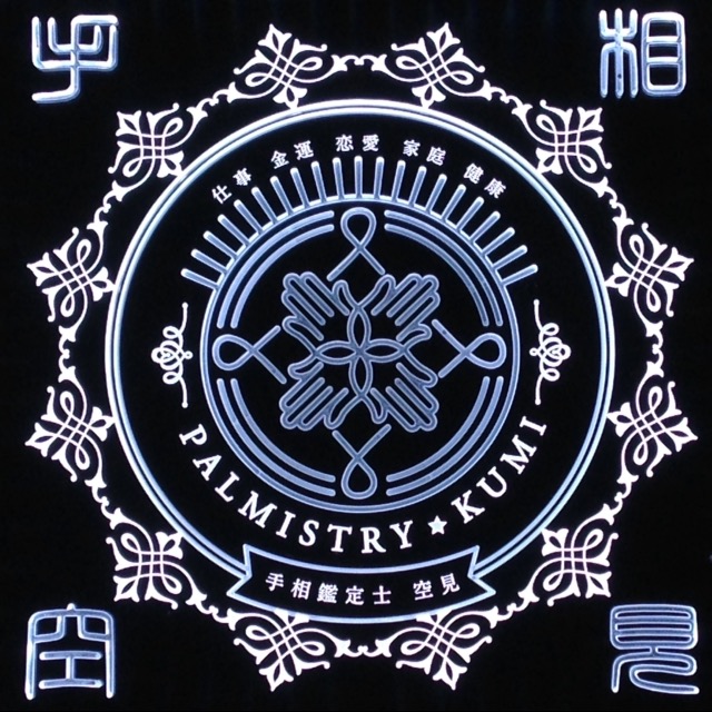 手相鑑定(2名様分)