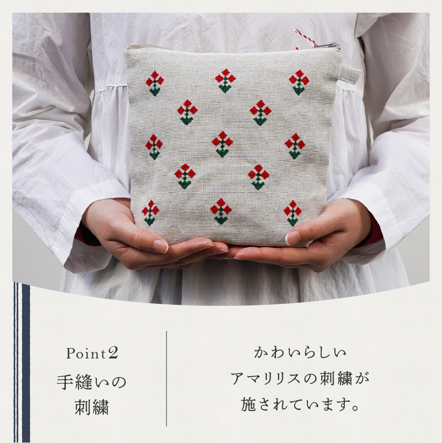 【手作業限定生産】 アルディン製ポーチ　アマリリス