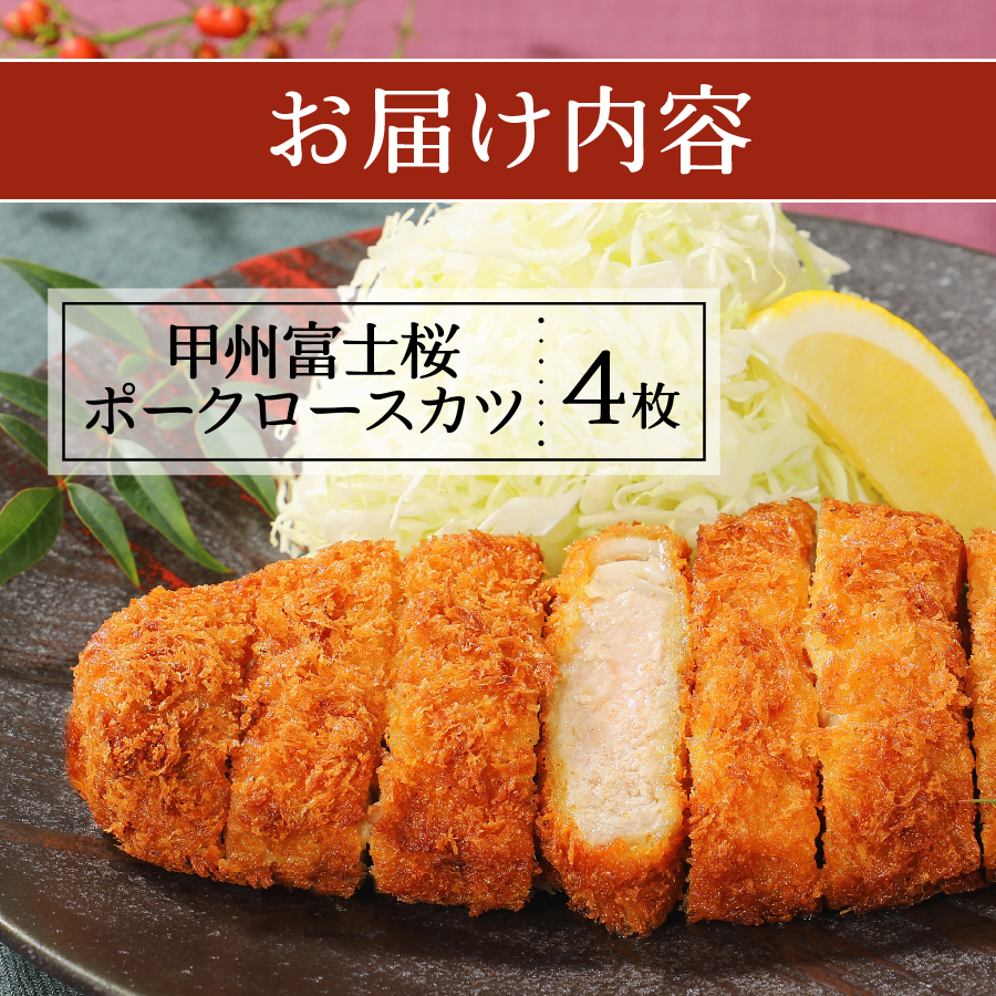 甲州富士桜ポーク　揚げ物食べ比べ満腹セット