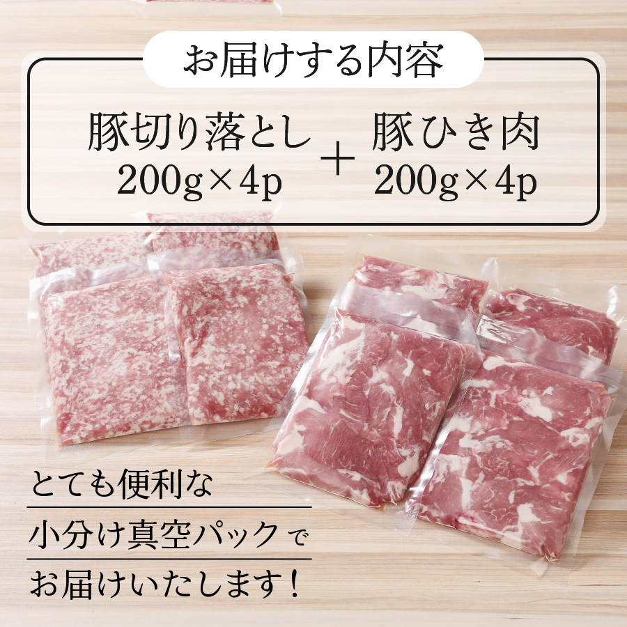 【こだわり熟成肉】豚切落し＆豚ひき肉 計1.6kgセット