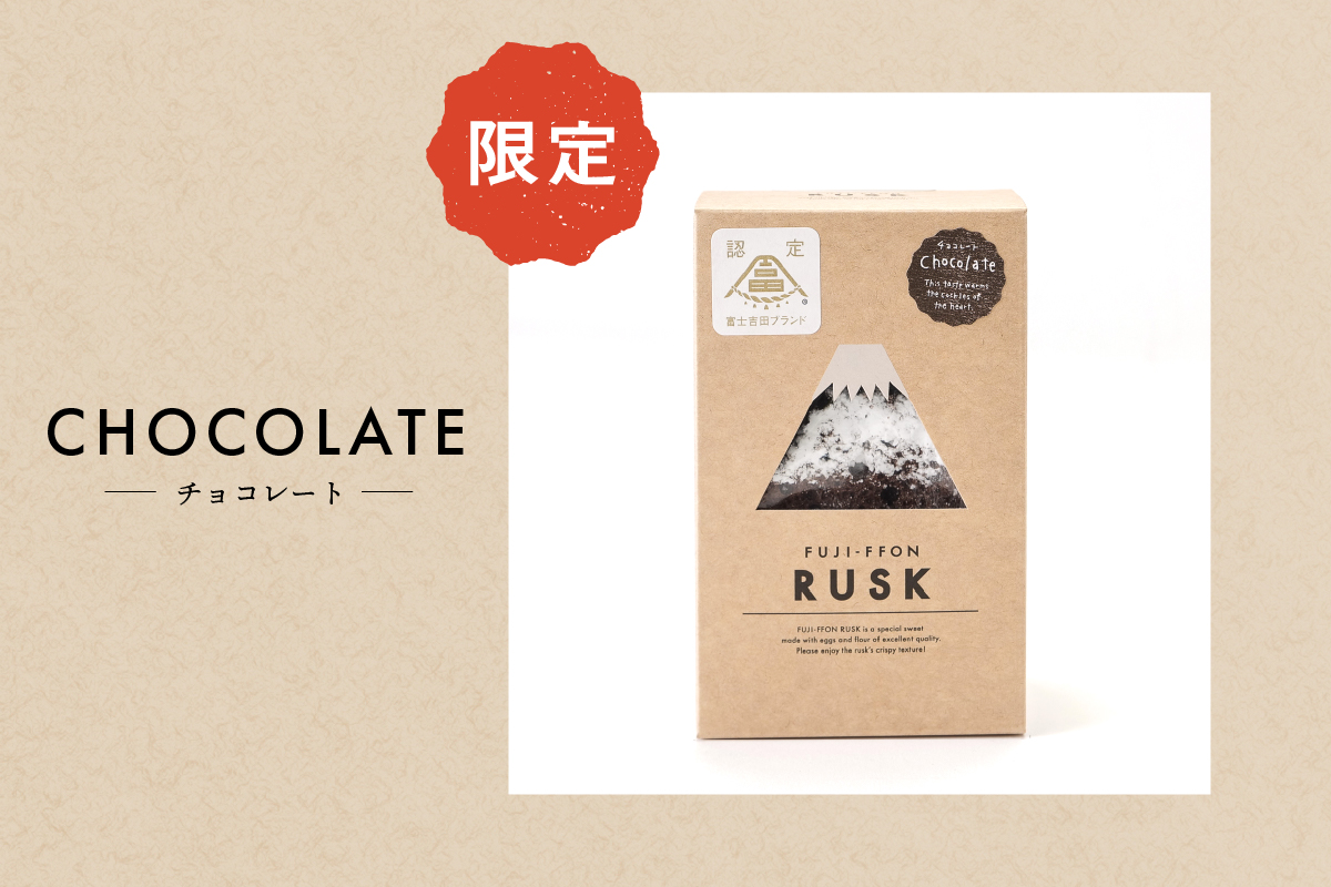 ふじフォンラスク 3種詰め合わせ 【プレーン・チョコレート・抹茶】