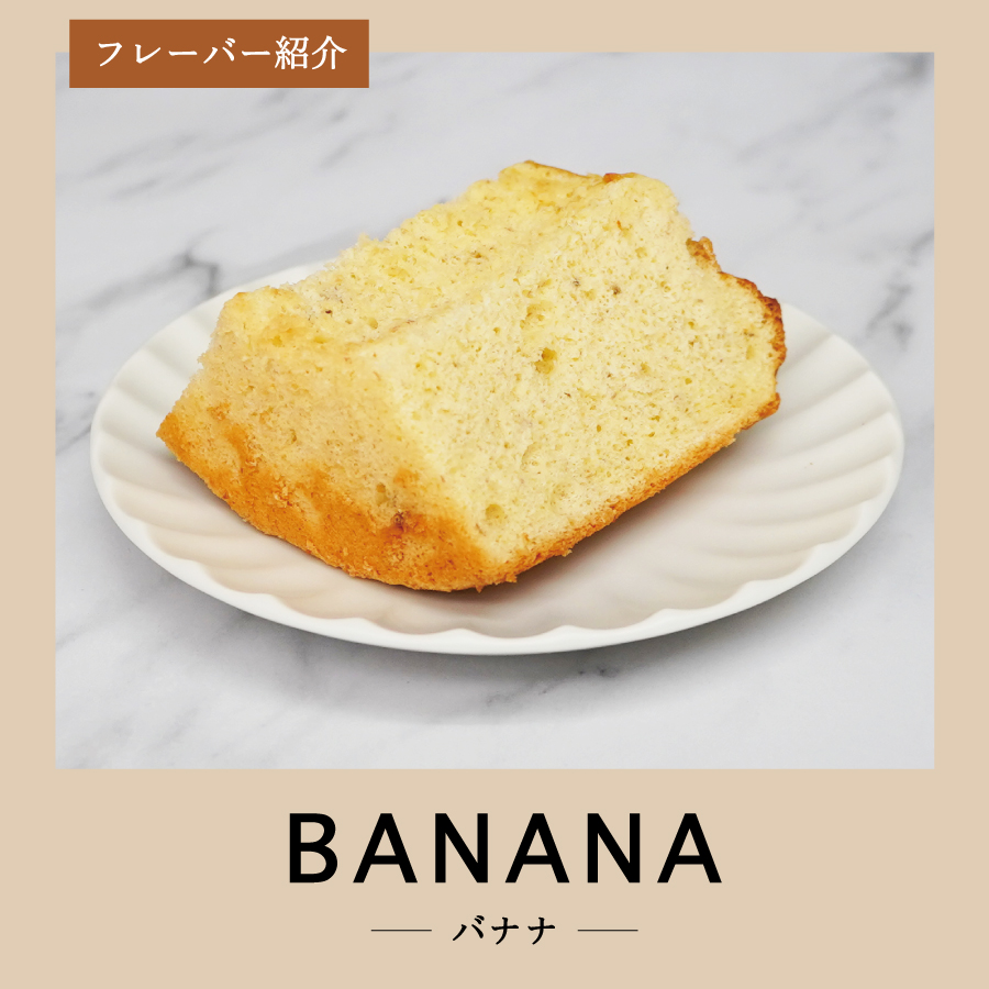シフォンケーキ　スーパーふじフォン小　バナナ　16人分