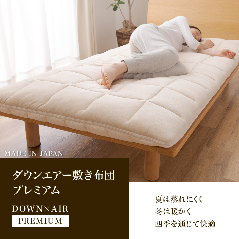 【甲州羽毛ふとん】高反発洗えるダウンエアー敷きふとんプレミアム（シングル）