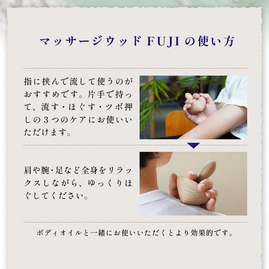 マッサージウッドFUJI＆ボディオイルセット